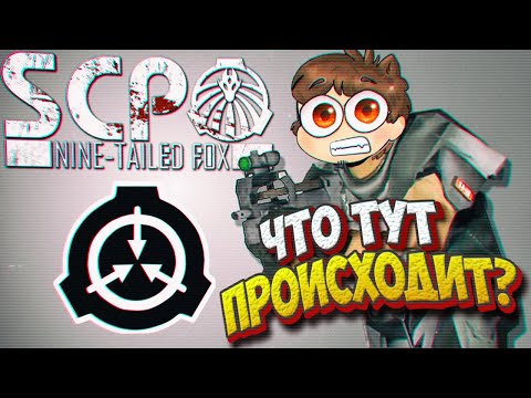 Видео: ЧТО Я ДЕЛАЮ В ЭТОЙ ИГРЕ??? ► SCP: Nine-Tailed Fox