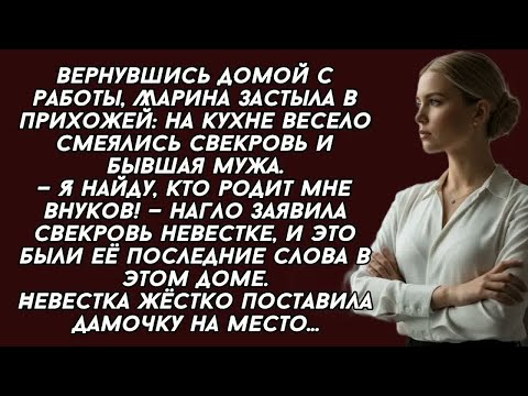 Видео: -Я найду кто родит мне внуков от твоего мужа,- заявила нагло свекровь притащив в мой дом бывшую мужа