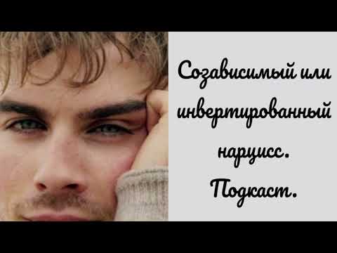 Видео: Созависимый или инвертированный нарцисс.Фрагмент интервью#нарциссизм#созависимость#разводснарциссом