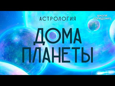 Видео: Дома. Планеты. Астрология #дома #планеты #астрология #Гарат #школаCорадение