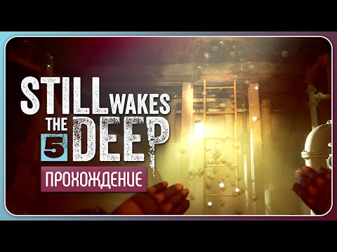 Видео: Вода вперемешку с нефтью 🛢️ Still Wakes the Deep #5