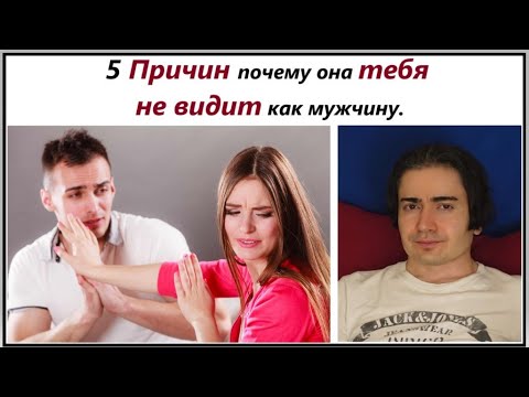 Видео: 5 ЭМОЦИЙ которые больше всего ОТТАЛКИВАЮТ девушек от ТЕБЯ. Не делай ТАК!