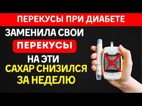 Видео: Не совершай ЭТИ ОШИБКИ при перекусах - Сахар Будет в Норме