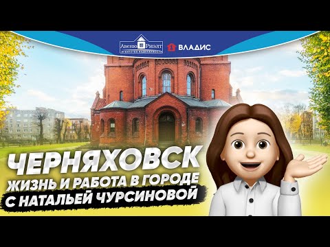 Видео: Черняховск. Жизнь и работа в городе. Интервью с Натальей Чурсиновой