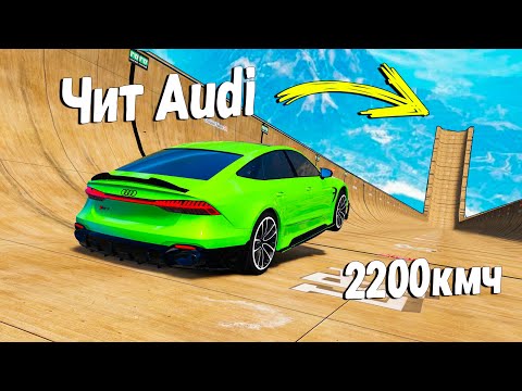 Видео: НАШЕЛ ЧИТ Audi И РЕШИЛ ИСПЫТАТЬ ЕЕ НА СКОРОСТНОМ СПУСКЕ в GTA5 ONLINE
