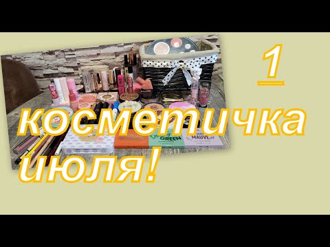 Видео: КОСМЕТИЧКА НА ИЮЛЬ! (1 часть)