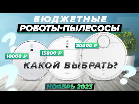 Видео: ЛУЧШИЕ БЮДЖЕТНЫЕ роботы-пылесосы 2024 года / ТОП-10 пылесосов с разной навигацией