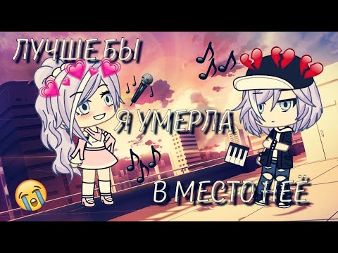 Видео: Лучше бы я умерла вместо неё || грустный мини-фильм || gacha life
