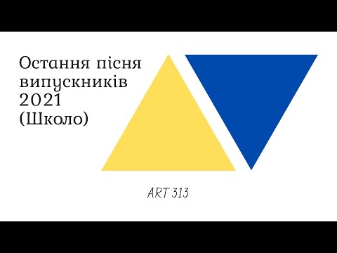 Видео: Остання пісня випускників 2021 (Школо)