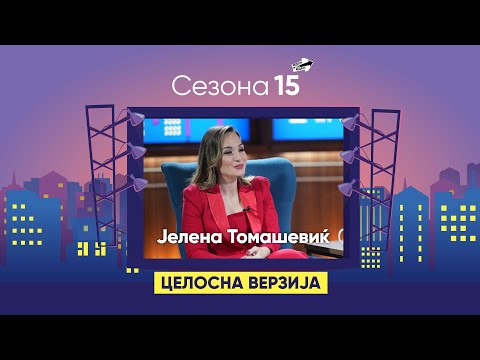 Видео: Јелена Томашевиќ за бракот со Иван Босиљчиќ, нејзините почетоци, фамилијата и кариерата