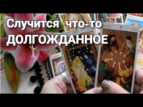 Видео: ❗ЧТО ВНЕЗАПНО ПРОИЗОЙДЕТ? СЛУЧИТСЯ ЧТО-ТО ДОЛГОЖДАННОЕ!🍀🍁 Ananke Tarot Гадание Таро Онлайн