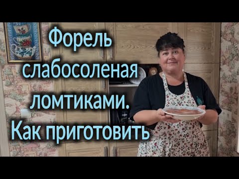Видео: Форель слабосолёная ломтиками.