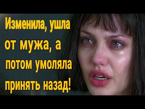 Видео: ❌ Изменила , ушла от мужа , а потом умоляла взять назад ! История из жизни.