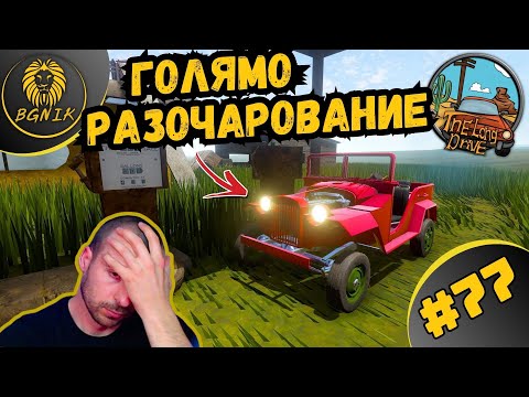 Видео: * НИКОГА ПОВЕЧЕ С ТАЗИ BRI4KA ! * #77- THE LONG DRIVE @BGNIK