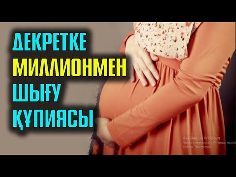 Видео: Декретке МИЛЛИОНМЕН  шығу құпиясы | #миллион