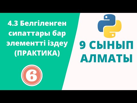 Видео: 4.3 Белгіленген сипаттары бар элементті іздеу (ПРАКТИКА)