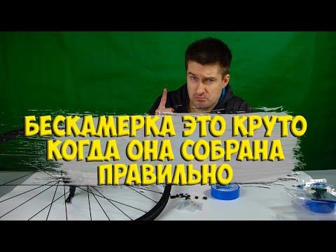 Видео: Как собрать бескамерное колесо правильно