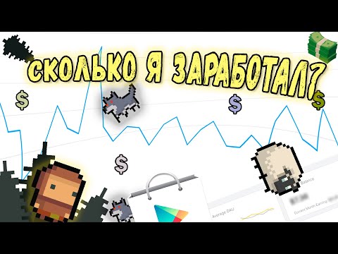 Видео: Сколько я заработал на своей мобильной игре