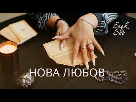 Видео: Нова Любов! Ще се запозная ли скоро с новата си Любов?