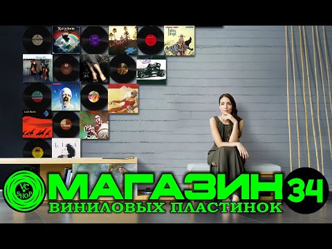 Видео: МАГАЗИН ПЛАСТИНОК №34 ОТ 13 АВГУСТА (NAZARETH/LAID BACK/QUEEN/STING/GENESIS/SCORPIONS/RAINBOW/A-HA)