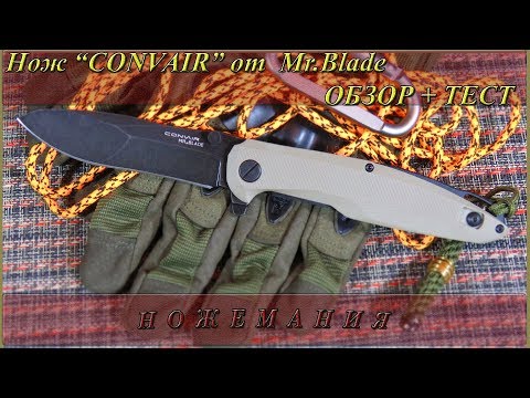 Видео: Нож CONVAIR от Mr.Blade. Обзор и Тест
