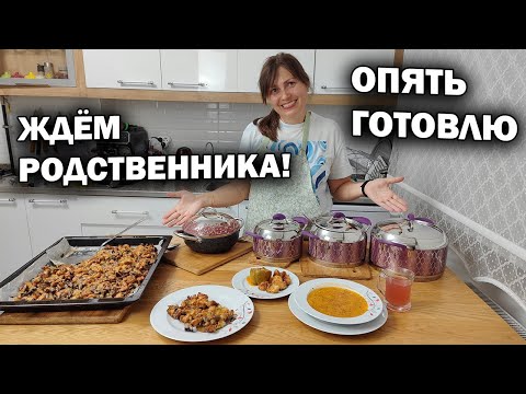 Видео: 😊ЖДЁМ РОДСТВЕННИКА! Мама готовит вкусный ужин #рецепты