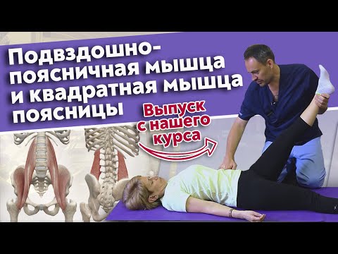 Видео: Как работать с квадратной мышцей поясницы и подвздошно-поясничной мышцей?