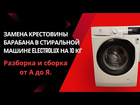 Видео: Замена крестовины барабана в стиральной машине Electrolux на 10 кг / Разборка и сборка от А до Я.