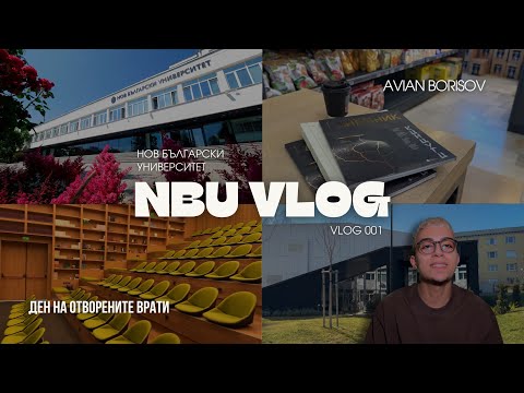 Видео: ДЕН НА ОТВОРЕНИТЕ ВРАТИ В НБУ | ВСИЧКО, КОЕТО ТРЯБВА ДА ЗНАЕТЕ ЗА УНИВЕРСИТЕТА! | NBU VLOG