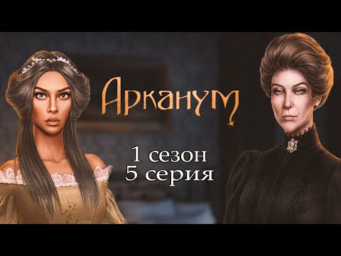 Видео: 🤢ЧАЙ от ЖОЗЕФИНЫ I Семейка с секретом I АРКАНУМ - 1сезон 5серия I Клуб Романтики