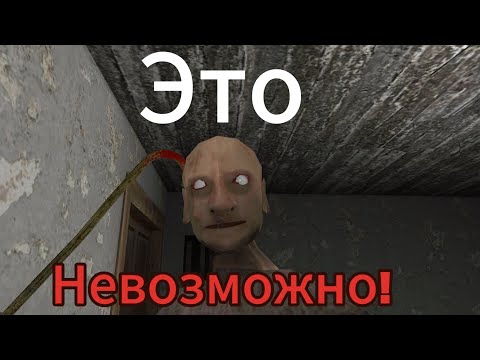 Видео: Добавил деда на Impossible 