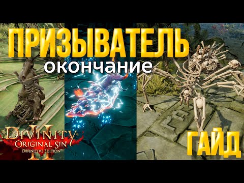 Видео: Divinity original sin 2: Definitive edition. Класс Призыватель. Окончание гайда. Тотемы некроманта.