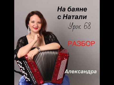 Видео: «Александра», № 68 РАЗБОР. Проект «На Баяне с Натали»