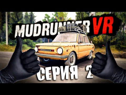 Видео: ГЛУХОМАНЬ \ MudRunner VR \ Серия 2