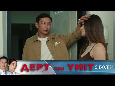 Видео: Дерт пен үміт. Телехикая. 6-бөлім