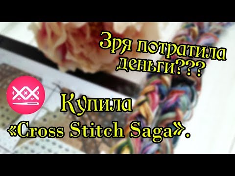 Видео: Cross Stitch Saga: приложение для вышивки крестом. Стоило ли покупать?