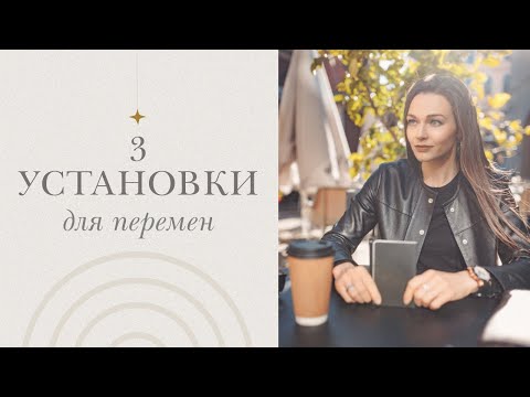 Видео: 3 установки для бессознательного, чтобы изменить жизнь к лучшему.