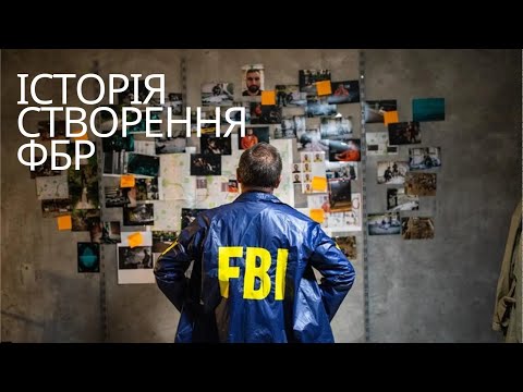 Видео: Як створювалось ФБР: Історія влади, шпигунства і страху