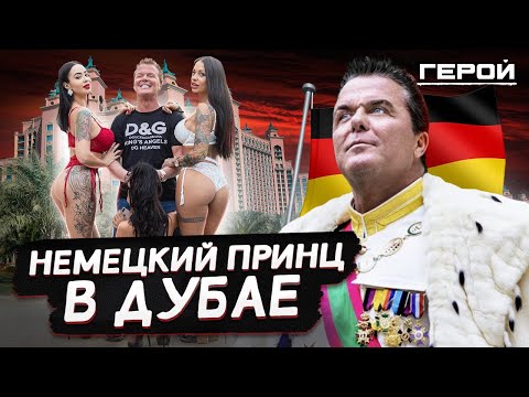 Видео: ДЕРЗКИЙ ПРИНЦ МИЛЛИАРДЕР | Особняк в Дубае за 25 млн $ и коллекция авто на 100 млн $