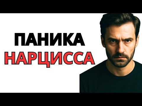 Видео: Что скрывает нарцисс, когда вы начинаете отстраняться