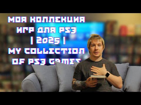 Видео: Моя коллекция игр для PS3 | 2025 | My collection of PS3 games