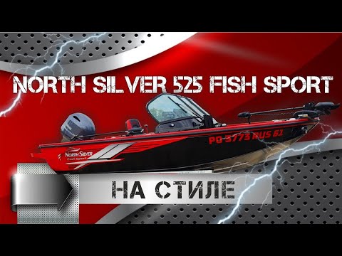 Видео: NORTH SILVER 525 FISH SPORT НА СТИЛЕ