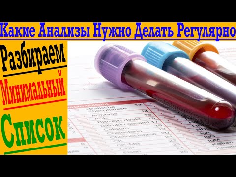 Видео: Какие анализы нужно сдавать регулярно?! Разбираем минимальный список!