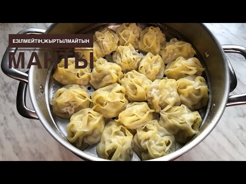 Видео: СОЧНЫЕ МАНТЫ🔥 Вот, как нужно готовить манты.Тесто на манты. Мантының қамыры.