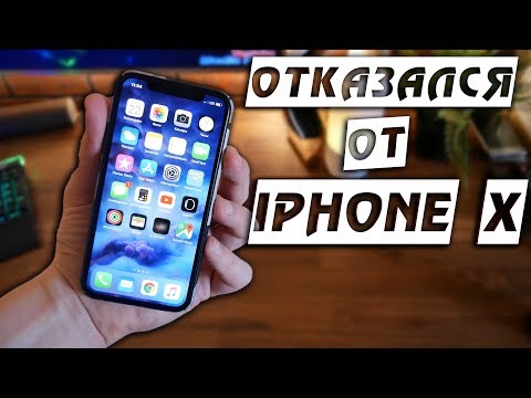 Видео: Отказался от iPhone X
