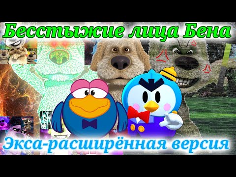 Видео: Бесстыжие лица Бена экса-расширённая версия (187 фаз) [финальная версия] (почти 37 минут)