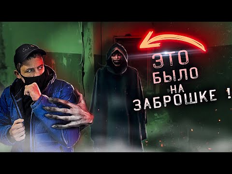 Видео: ЧТО ТАК ПУГАЕТ ЛЮДЕЙ НА ЗАБРОШКАХ НОЧЬЮ ? ПРИЗРАК ВИДЕО