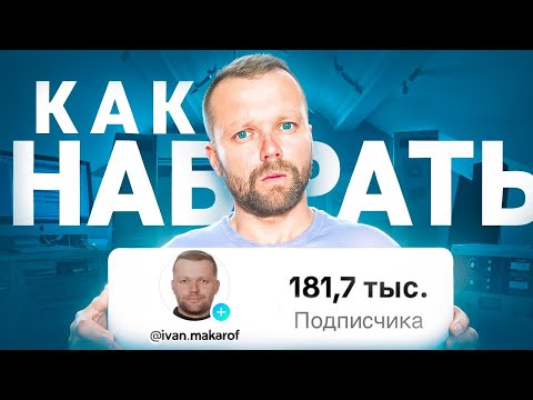 Видео: Как Набрать 100 Тысяч ПОДПИСЧИКОВ В Тик Ток БЫСТРО 2024 | Как Раскрутить Тик Ток