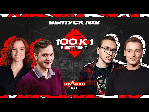 Видео: 100к1 в Киберспорте — Выпуск #2