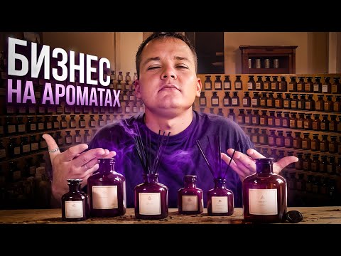Видео: КАК ОТКРЫТЬ БИЗНЕС НА АРОМАДИФФУЗОРАХ С НУЛЯ. Обзор бизнес идеи.